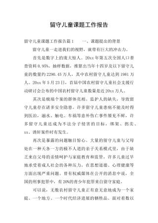 留守儿童课题工作报告
