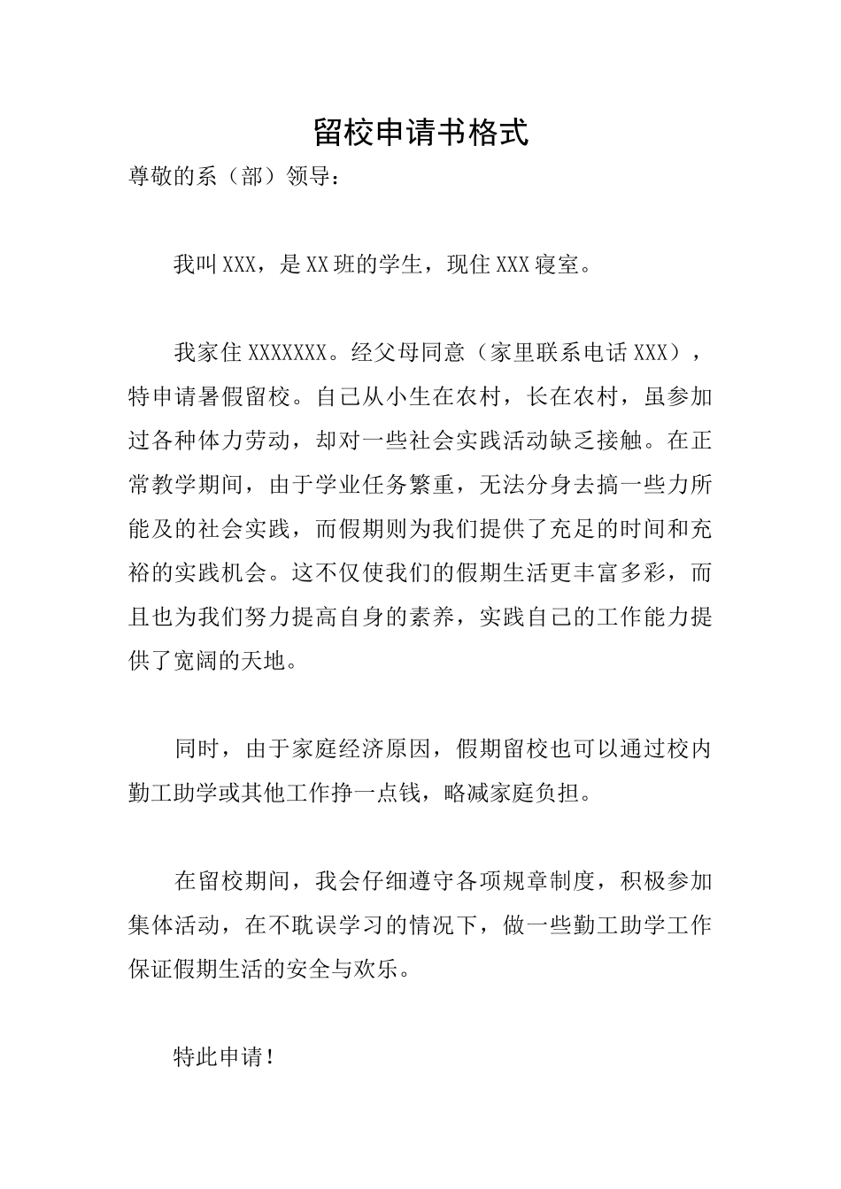 留校申请书格式_第1页