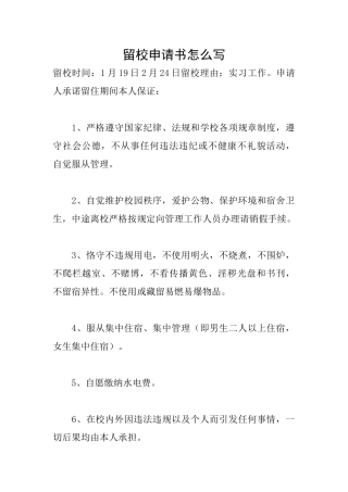 留校申请书怎么写