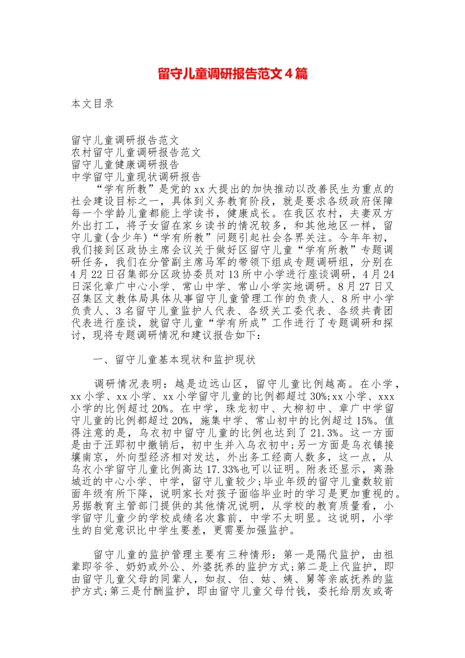 留守儿童调研报告范文4篇_第1页