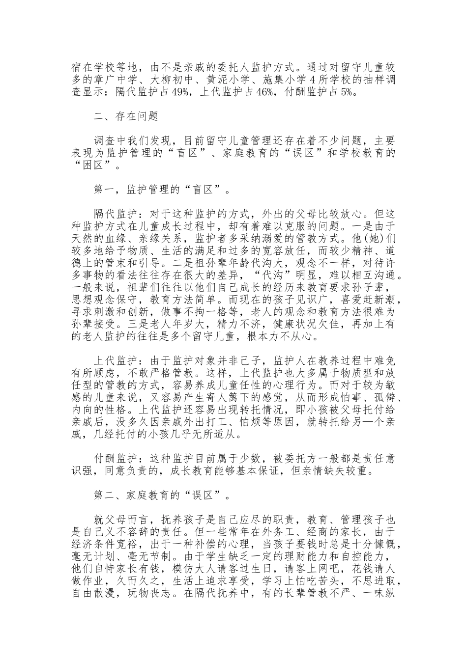 留守儿童调研报告范文4篇_第2页