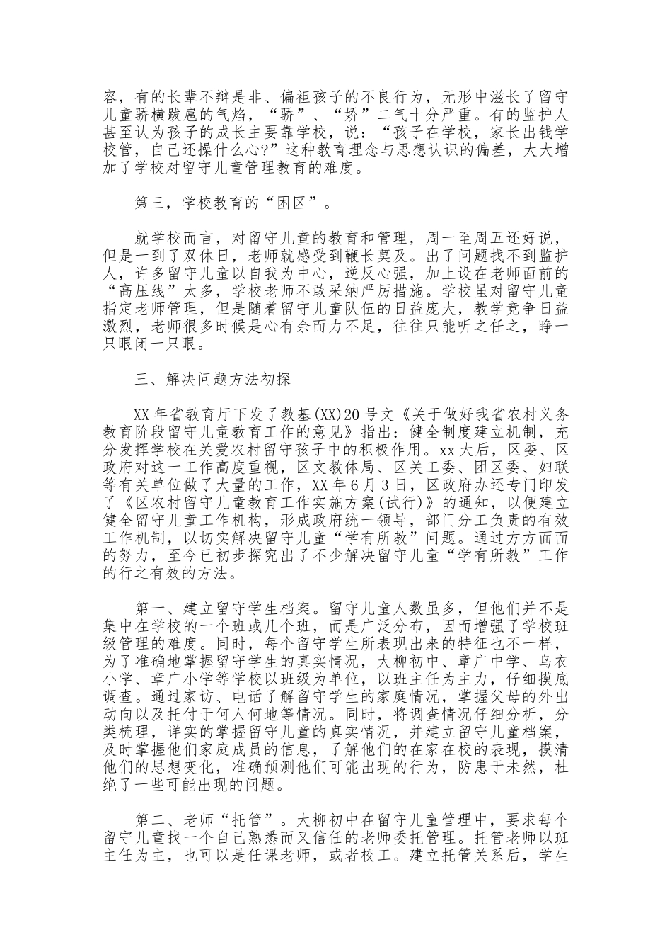 留守儿童调研报告范文4篇_第3页