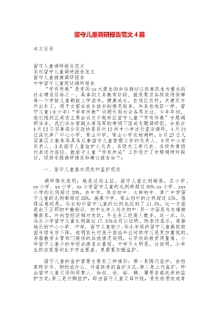 留守儿童调研报告范文4篇