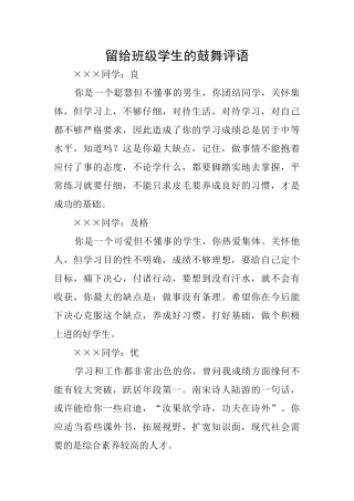 留给班级学生的鼓励评语