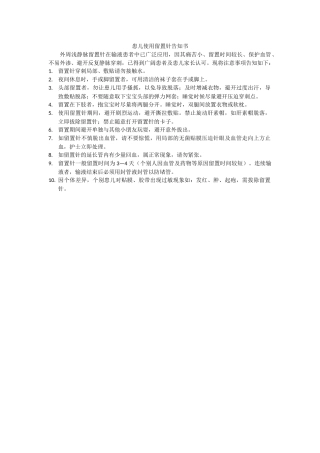 留置针使用注意事项