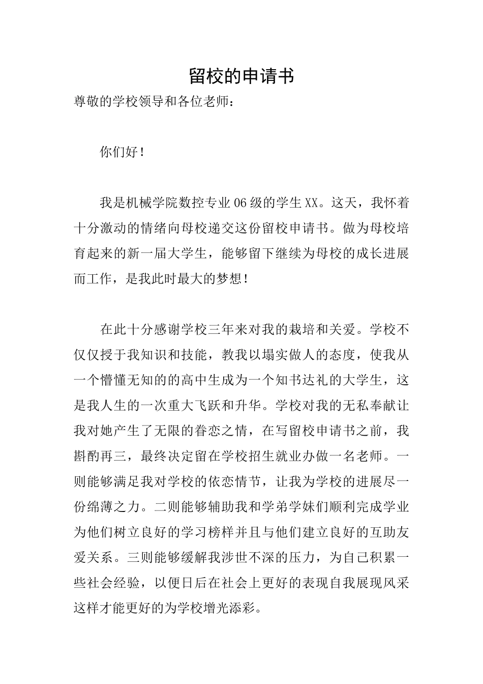 留校的申请书_第1页