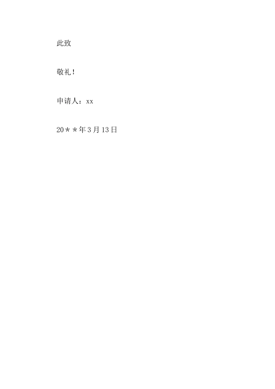 留校的申请书_第3页