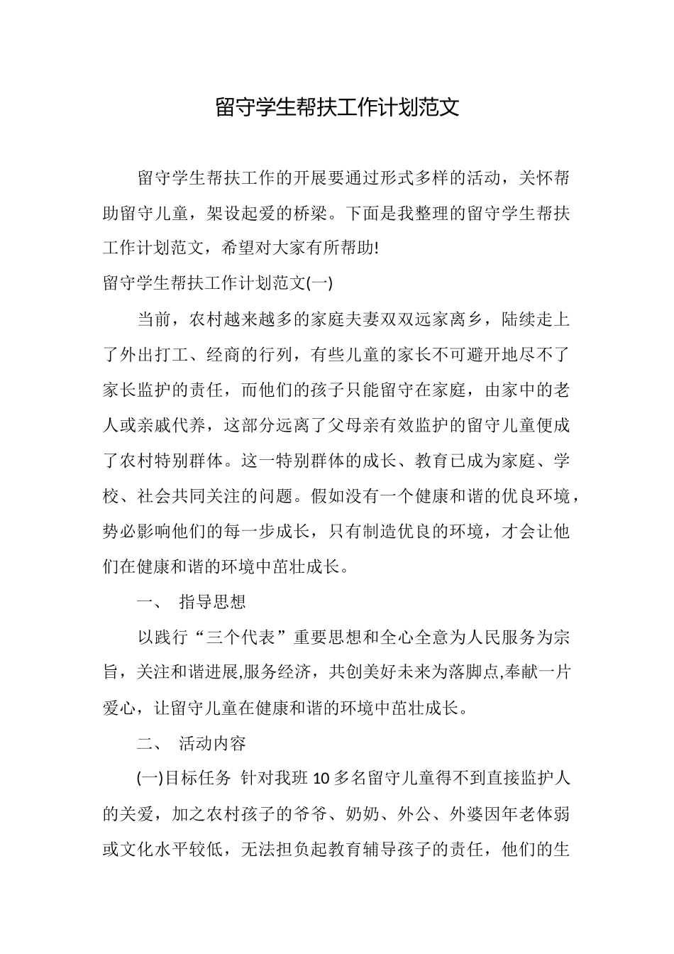 留守学生帮扶工作计划范文_第1页