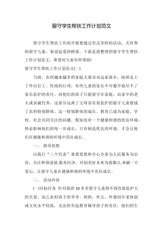 留守学生帮扶工作计划范文