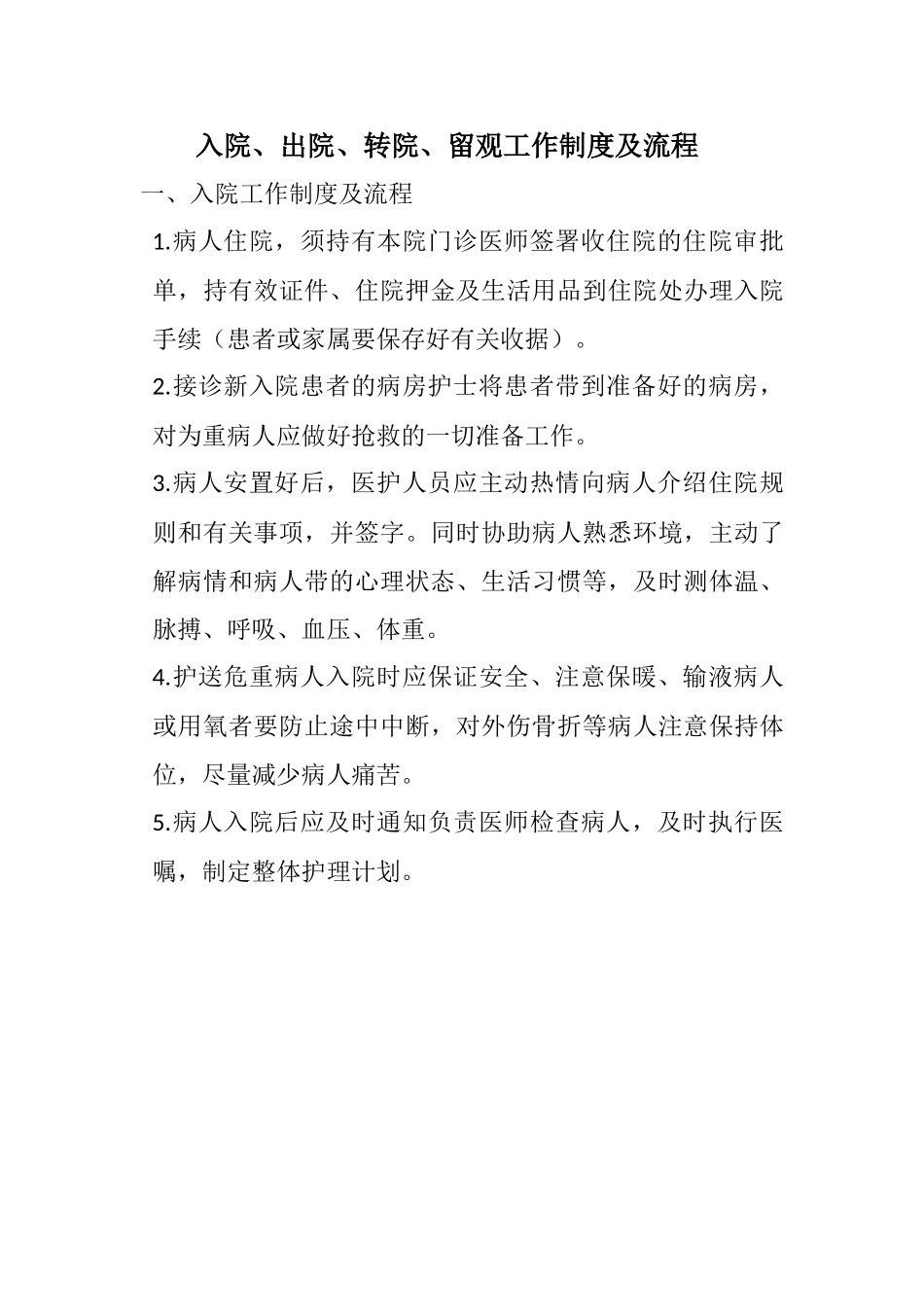 留观、入院、出院、转院、留观工作制度及流程_第1页