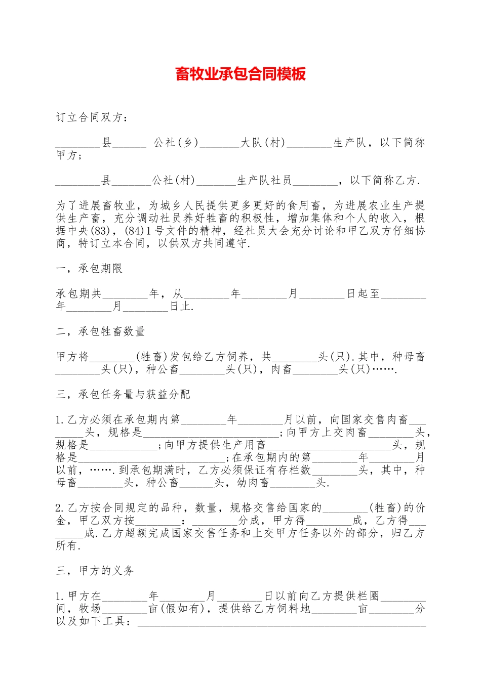 畜牧业承包合同模板——范本_第1页