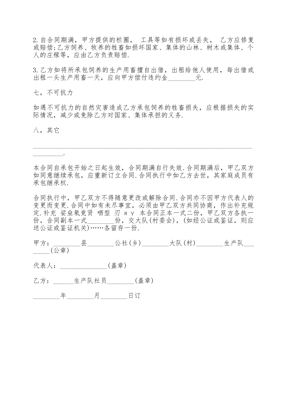 畜牧业承包合同模板——范本_第3页