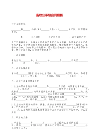畜牧业承包合同模板——范本