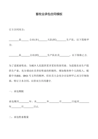 畜牧业承包合同模板