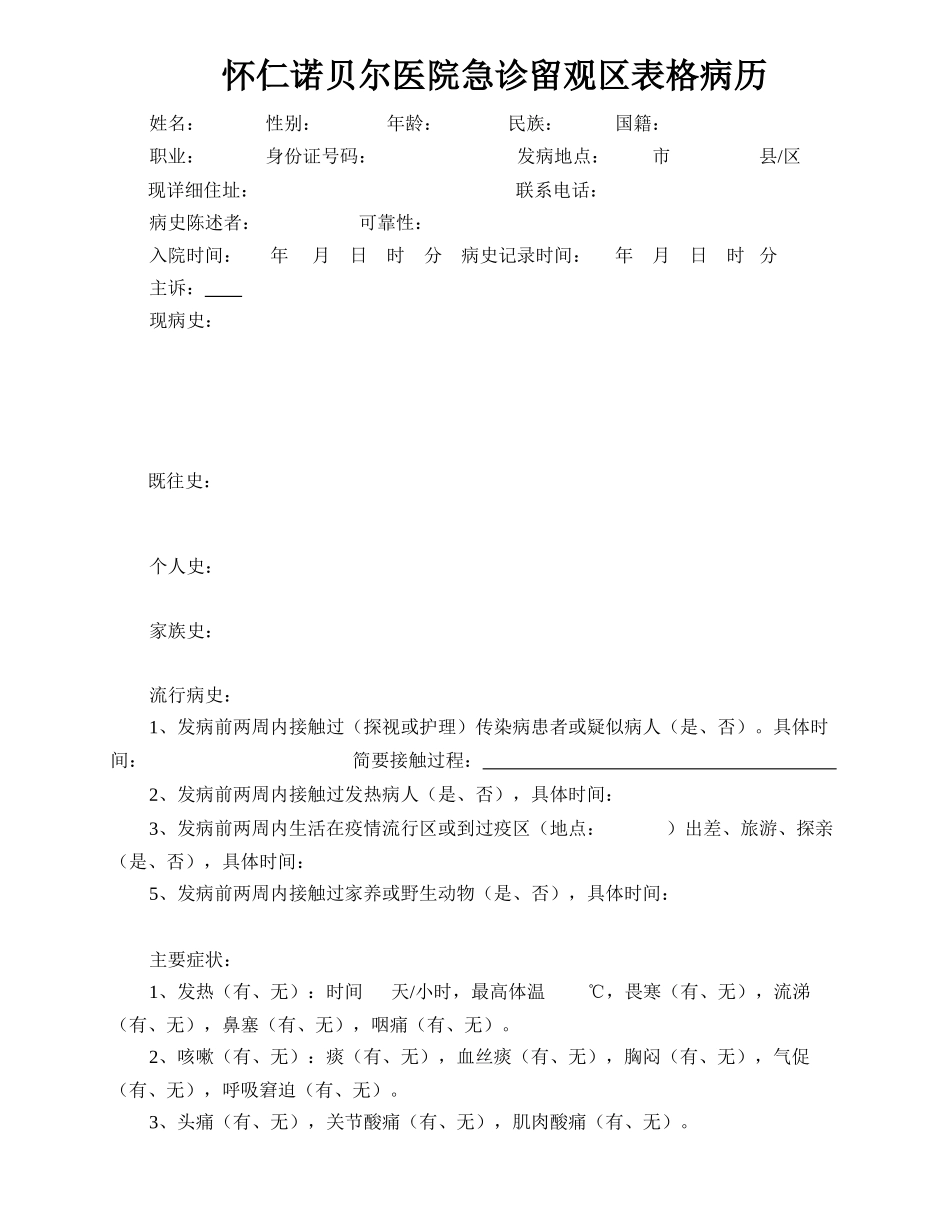 留观病历表格_第1页