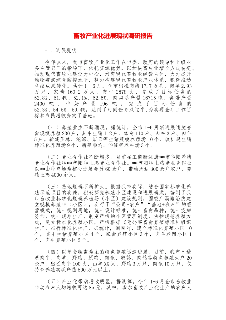 畜牧产业化发展现状调研报告_第1页