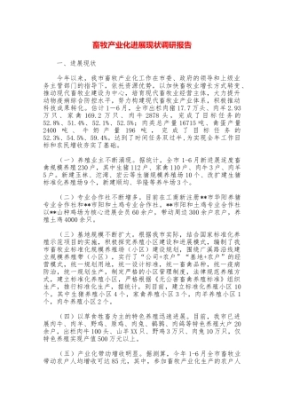 畜牧产业化发展现状调研报告