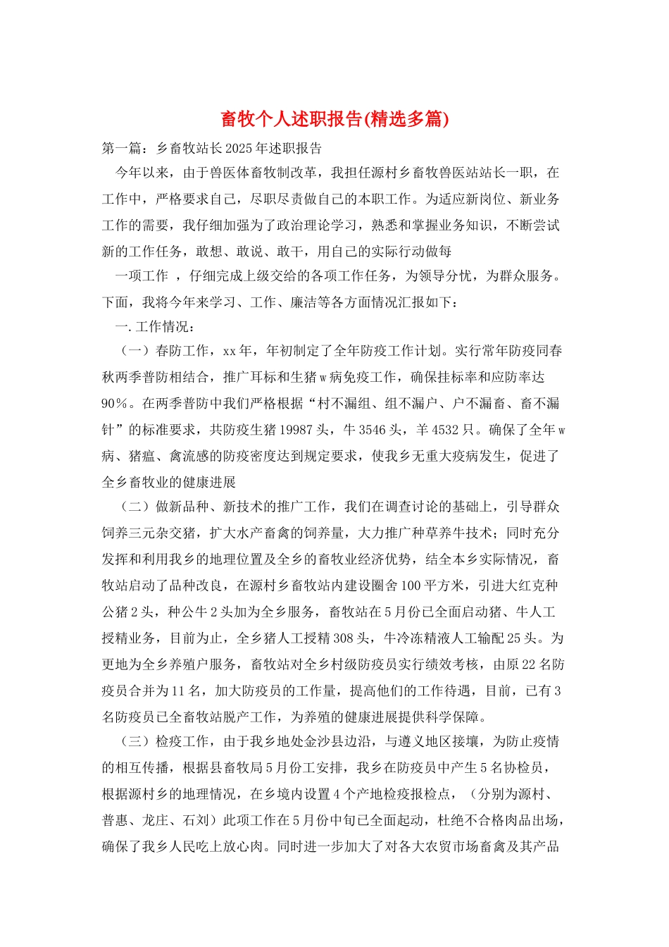畜牧个人述职报告_第1页