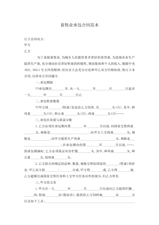 畜牧业承包合同范本