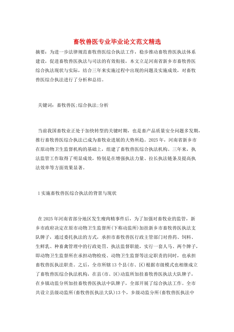 畜牧兽医专业毕业论文范文精选_第1页