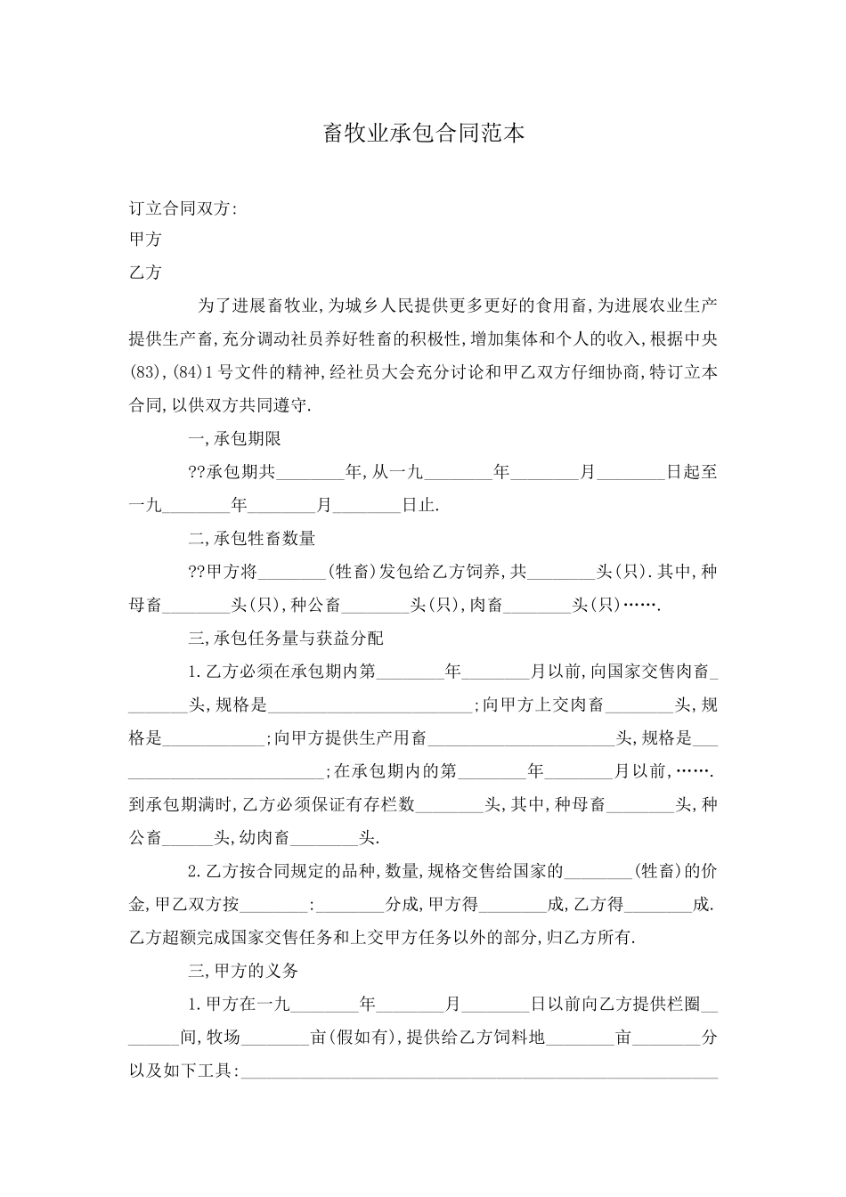 畜牧业承包合同范本.doc_第1页