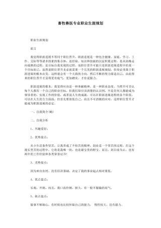 畜牧兽医专业职业生涯规划