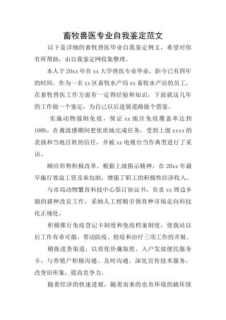 畜牧兽医专业自我鉴定范文