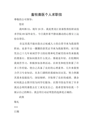 畜牧兽医个人求职信