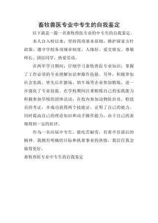 畜牧兽医专业中专生的自我鉴定