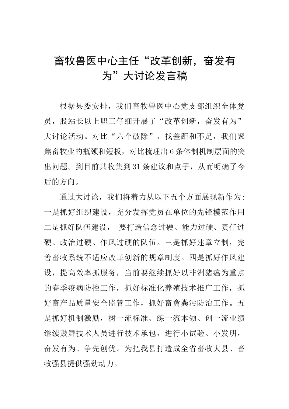 畜牧兽医中心主任“改革创新奋发有为”大讨论发言稿_第1页