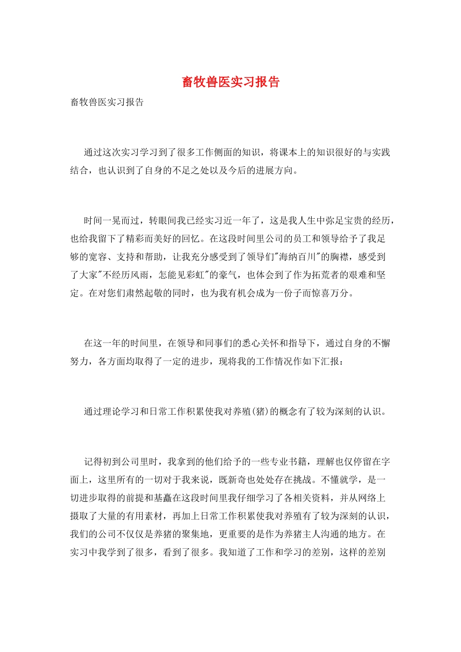 畜牧兽医实习报告_第1页