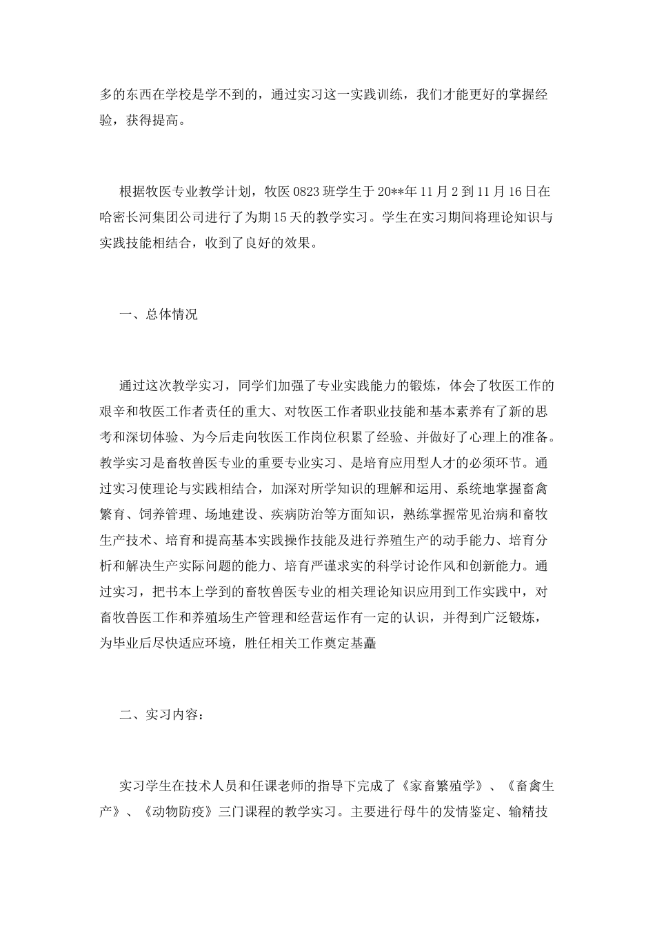 畜牧兽医实习报告_第3页