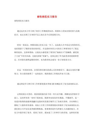 畜牧兽医实习报告