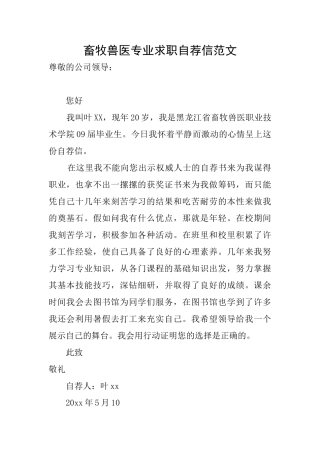 畜牧兽医专业求职自荐信范文