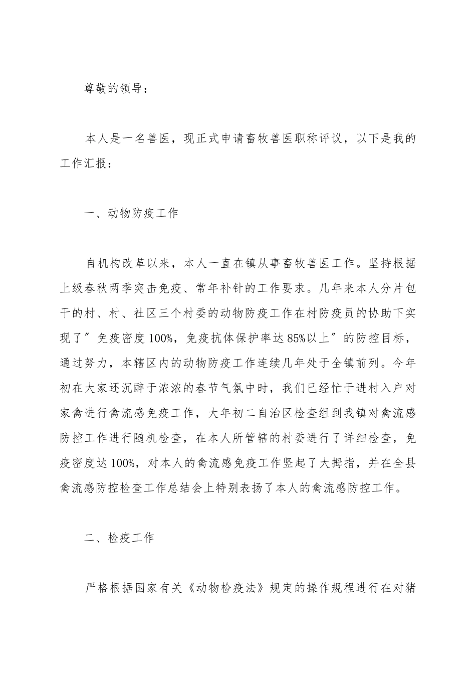 畜牧兽医职称评议申请报告_第2页