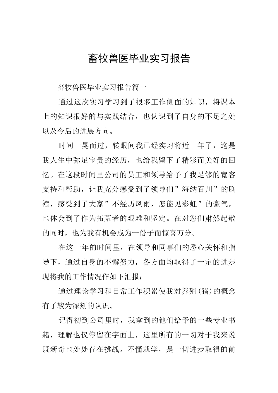 畜牧兽医毕业实习报告_第1页