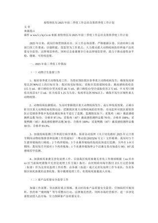 畜牧兽医局2025年前三季度工作总结及第四季度工作计划