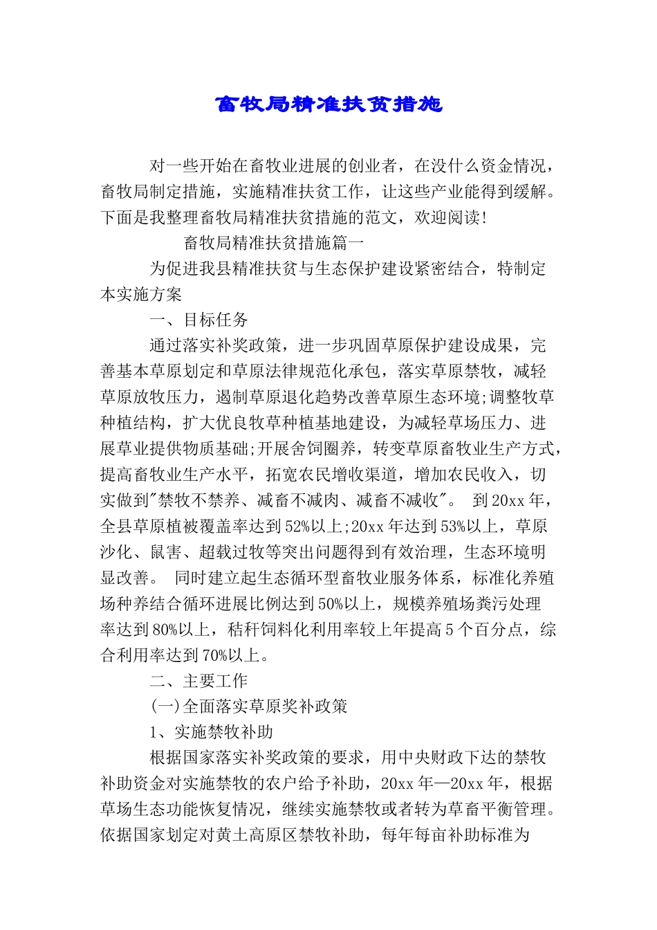 畜牧局精准扶贫措施_第1页