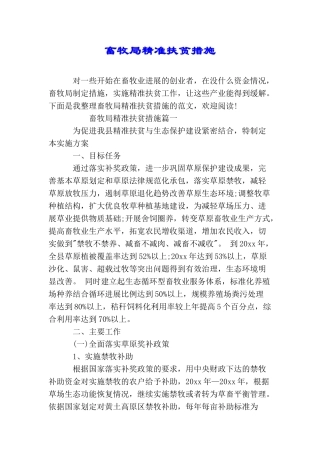 畜牧局精准扶贫措施