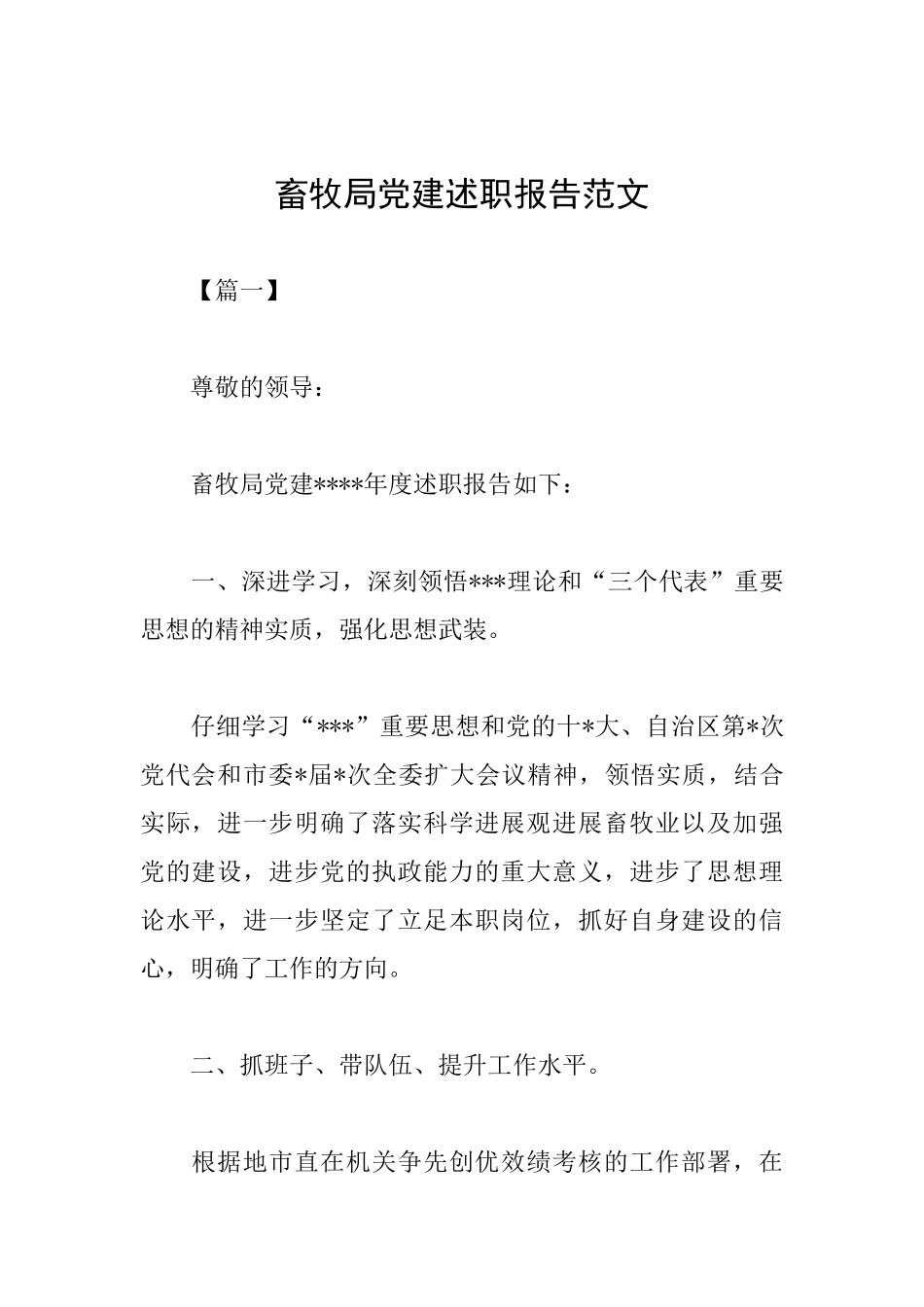 畜牧局党建述职报告范文_第1页