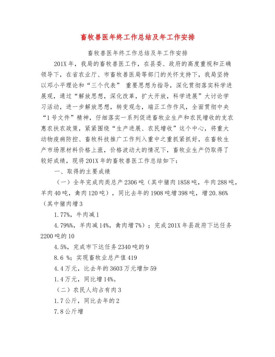 畜牧兽医年终工作总结及年工作安排_第1页