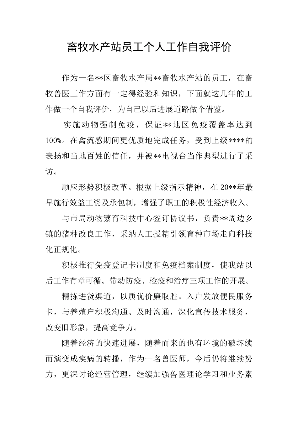 畜牧水产站员工个人工作自我评价_第1页