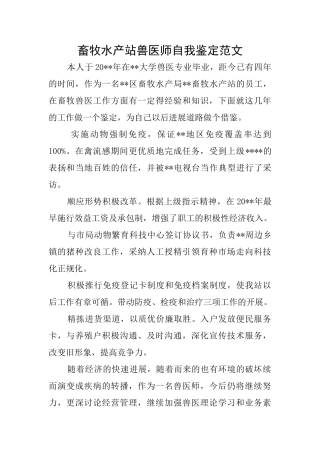 畜牧水产站兽医师自我鉴定范文