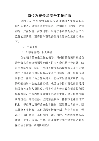 畜牧系统食品安全工作汇报