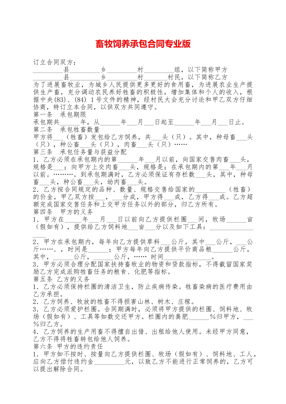 畜牧饲养承包合同专业版——范本_第1页