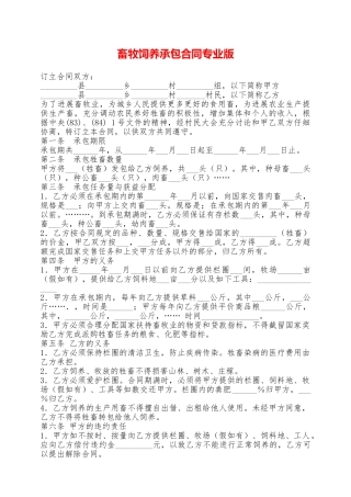 畜牧饲养承包合同专业版——范本