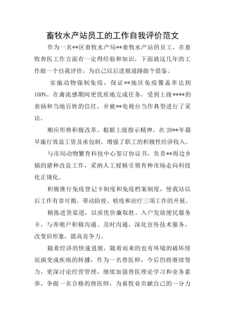 畜牧水产站员工的工作自我评价范文