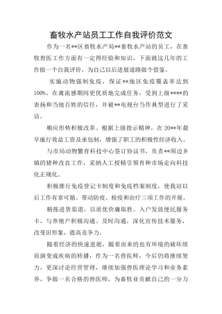 畜牧水产站员工工作自我评价范文