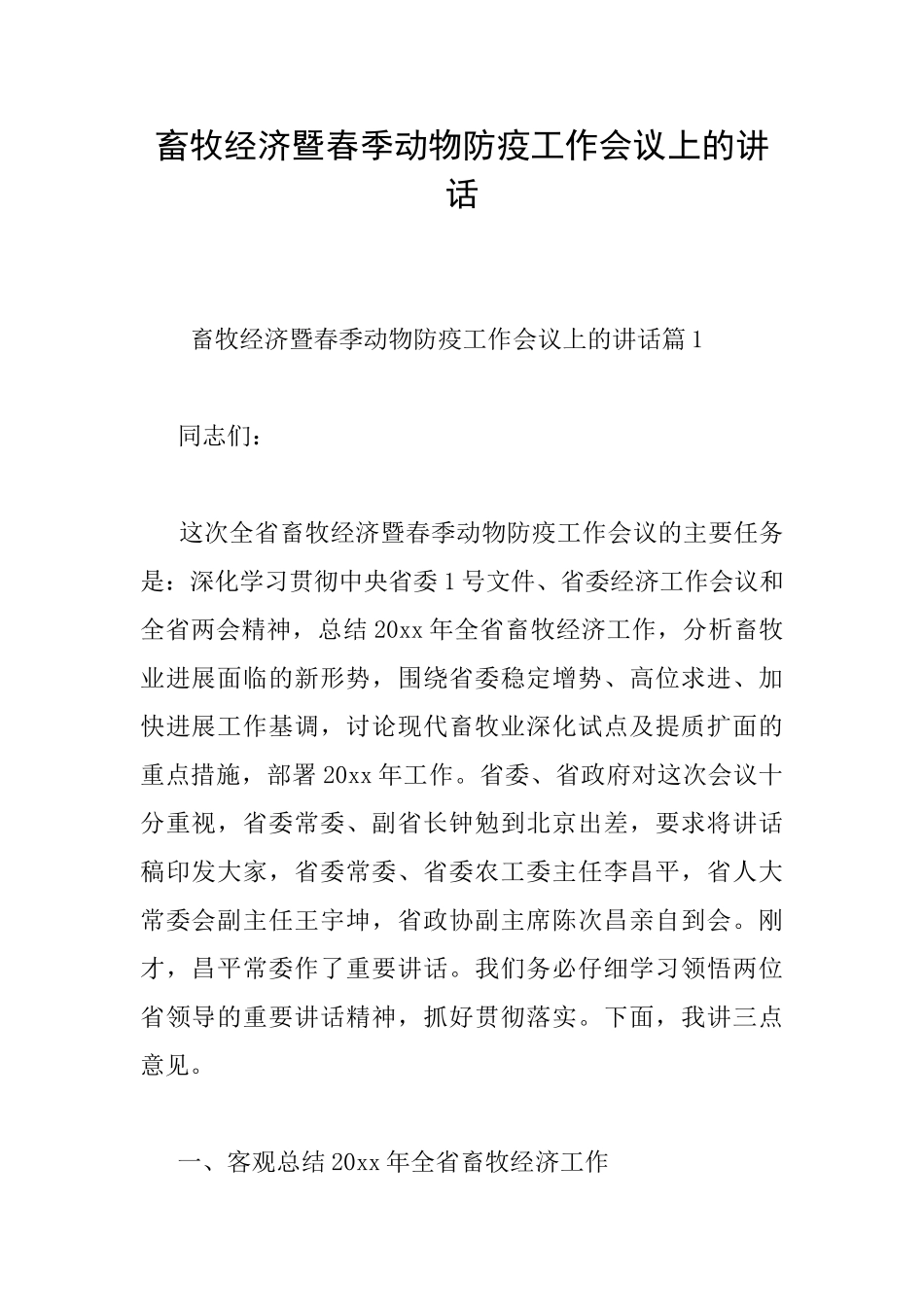 畜牧经济暨春季动物防疫工作会议上的讲话_第1页