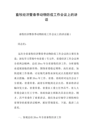 畜牧经济暨春季动物防疫工作会议上的讲话